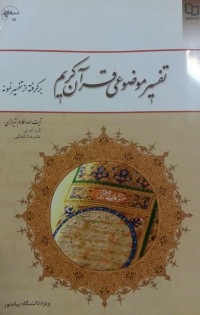 تفسیر موضوعی قرآن کریم