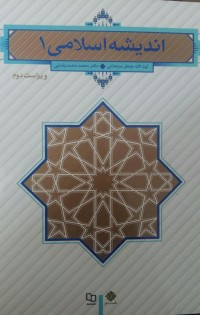 اندیشه اسلامی ۱