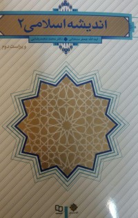 اندیشه اسلامی ۲