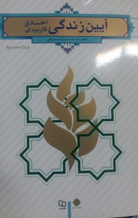 آیین زندگی اخلاق کاربردی