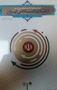 انقلاب اسلامی ایران