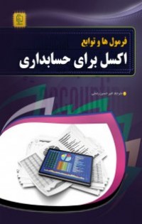 فرمولها و توابع برای حسابداری