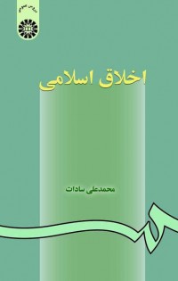 اخلاق اسلامی