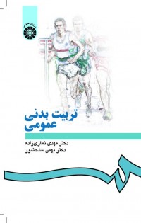 تربیت بدنی عمومی (تجدید نظر اساسی )