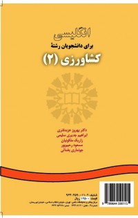 انگلیسی برای دانشجویان رشته کشاورزی(2)(نیمه تخصصی)