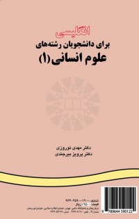 انگلیسی برای دانشجویان علوم انسانی (1) (نیمه تخصصی)
