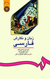 زبان و نگارش فارسی