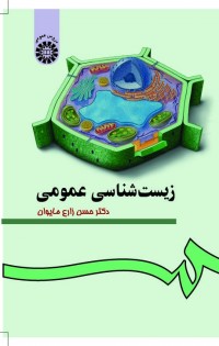 زیست شناسی عمومی
