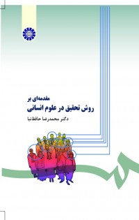 مقدمهای بر روش تحقیق در علوم انسانی