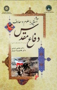 آشنایی با علوم و معارف دفاع مقدس