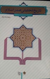 تاریخ تحلیلی صدر اسلام