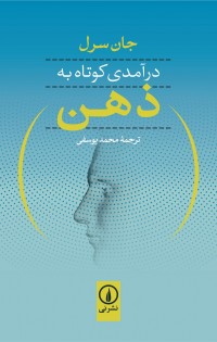درامدی کوتاه به ذهن