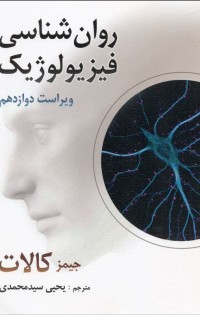 روانشناسی فیزیولوژیک