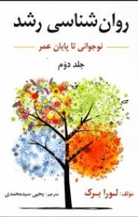 روان شناسی رشد ج2