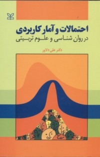 احتمالات و امار کاربردی در روان شناسی و علوم تربیتی
