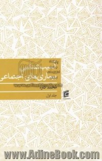 اسیب شناسی بیماریهای اجتماعی(2جلدی)