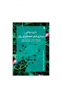 دارودرمانی بیماریهای اعصاب و روان