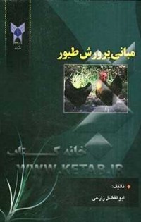 كتاب پرورش طیور