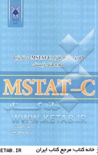 كتاب كاربرد نرم افزار MSTAT - C در تجزيه داده هاي زيستي
