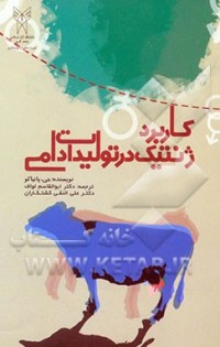 كتاب كاربرد ژنتيك در توليدات دامي