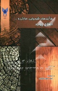 كتاب فرآیندهای شیمیایی حرارتی و اصلاح چوب